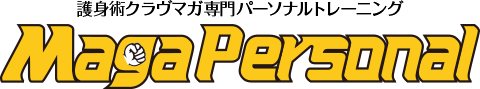 護身術クラヴマガ専門パーソナルトレーニング マガ パーソナル